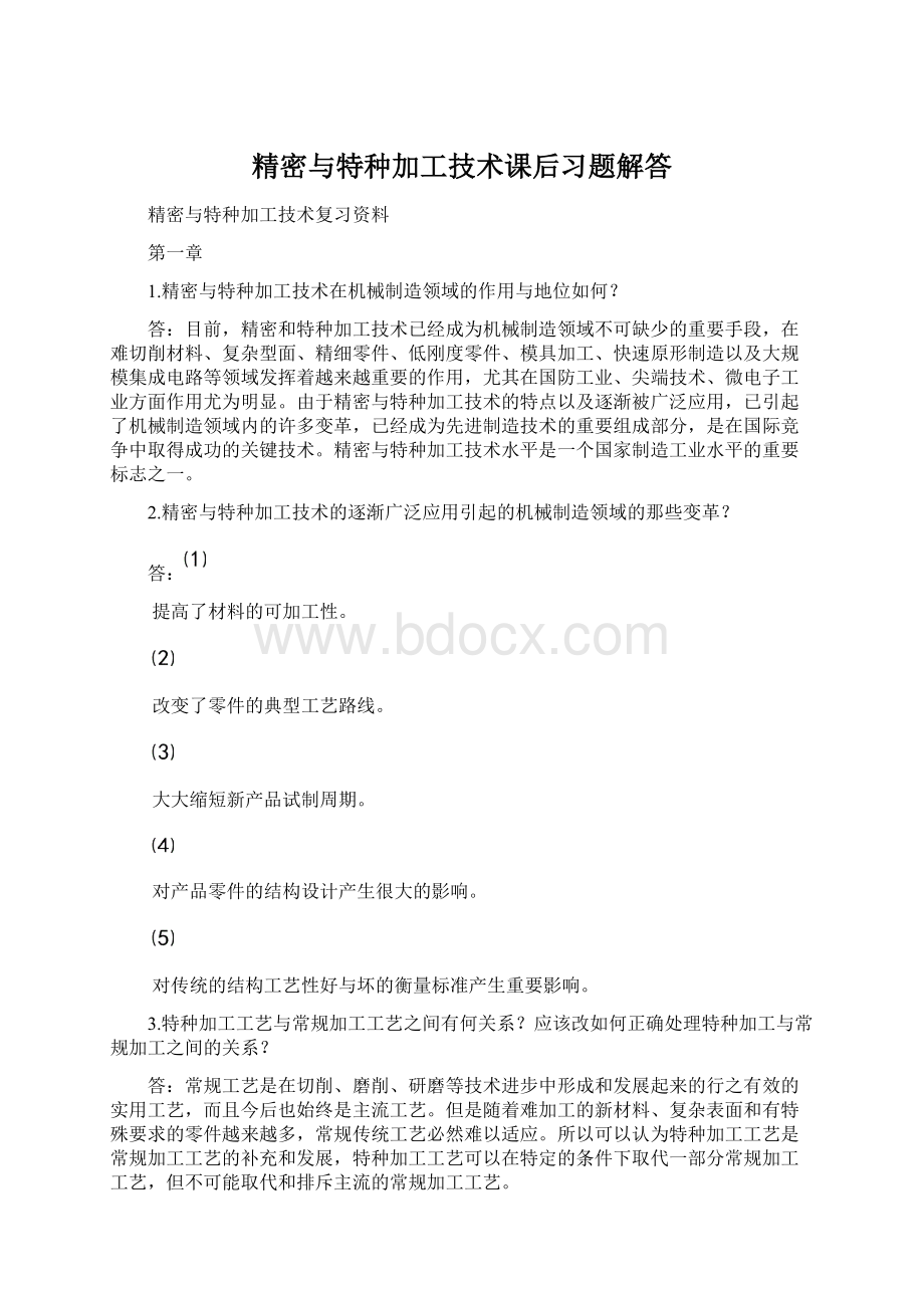 精密与特种加工技术课后习题解答文档格式.docx