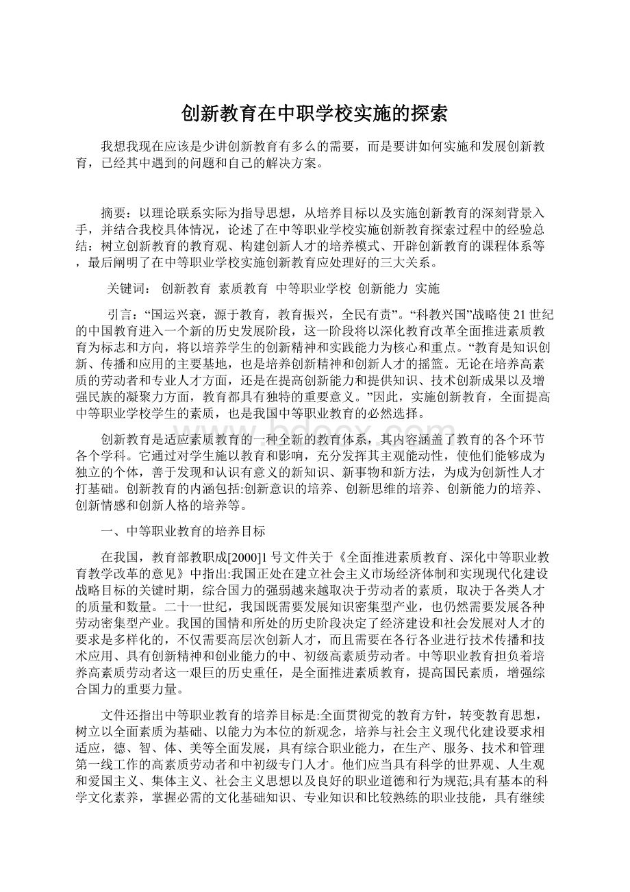 创新教育在中职学校实施的探索Word格式.docx