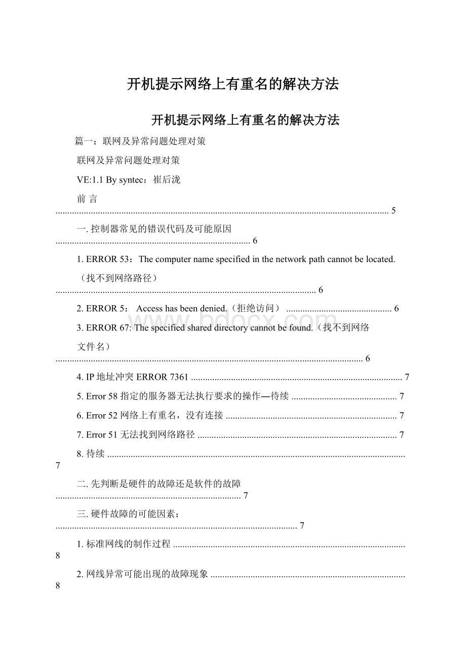 开机提示网络上有重名的解决方法.docx