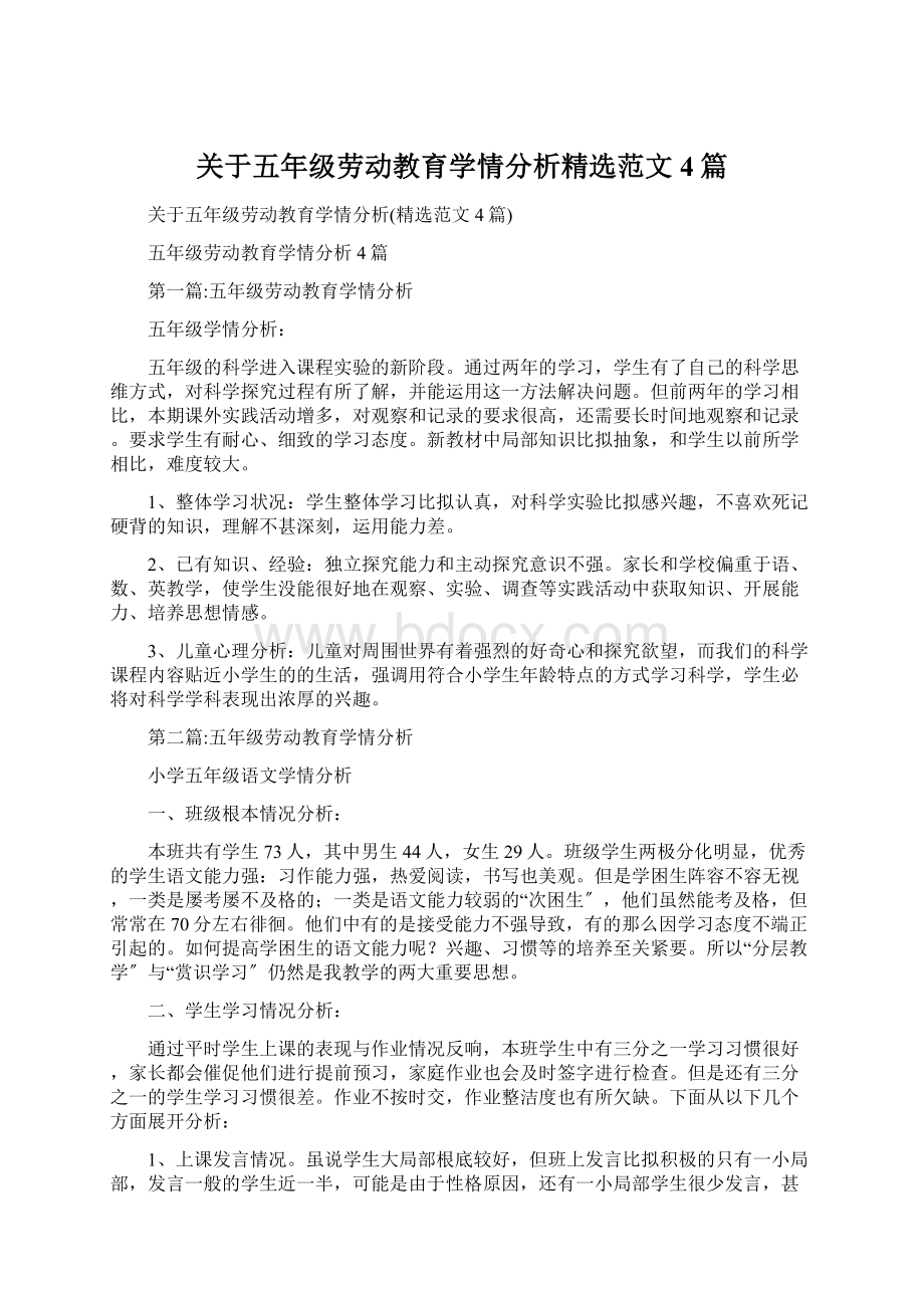 关于五年级劳动教育学情分析精选范文4篇.docx