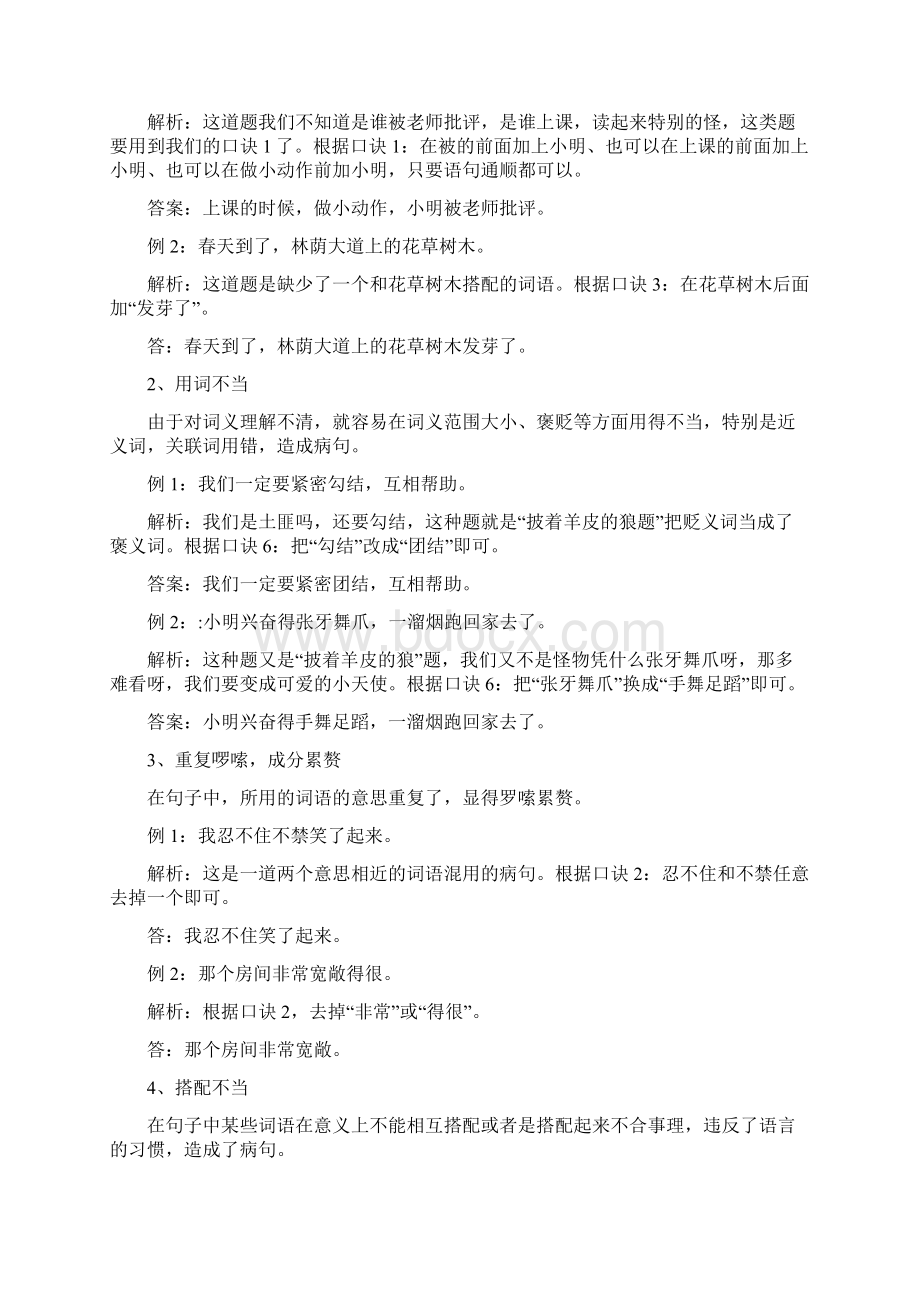 部编版语文修改病句的口诀与方法大全文档格式.docx_第2页