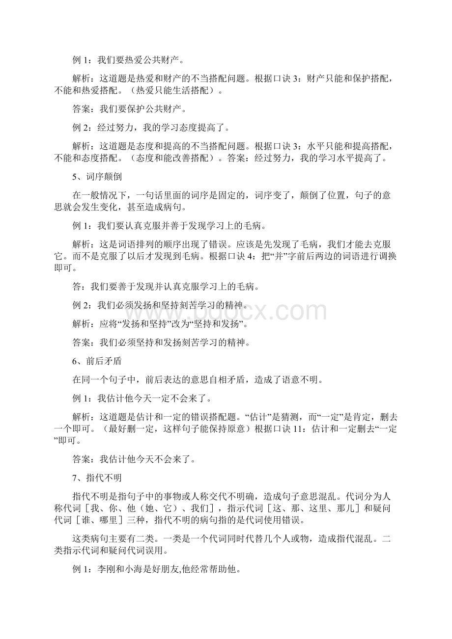 部编版语文修改病句的口诀与方法大全文档格式.docx_第3页