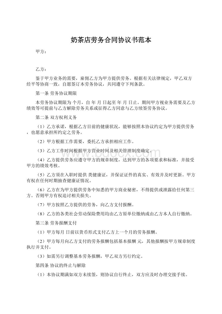 奶茶店劳务合同协议书范本Word文档格式.docx