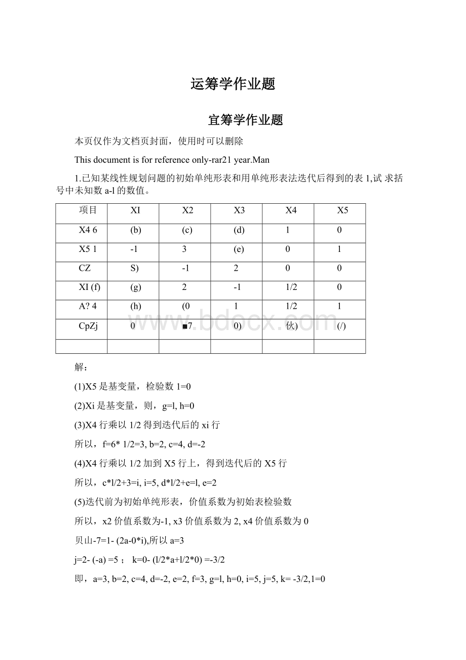 运筹学作业题.docx