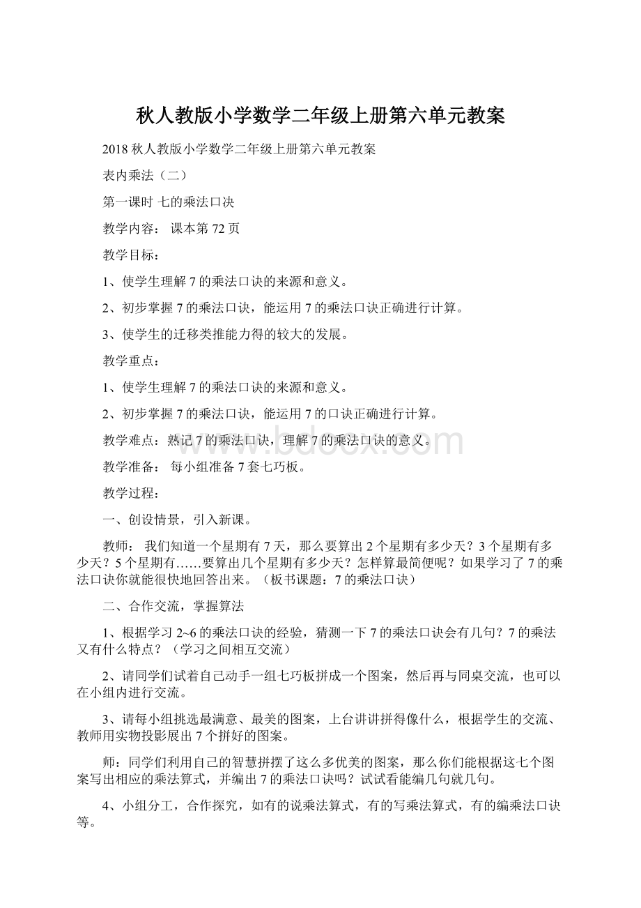 秋人教版小学数学二年级上册第六单元教案.docx