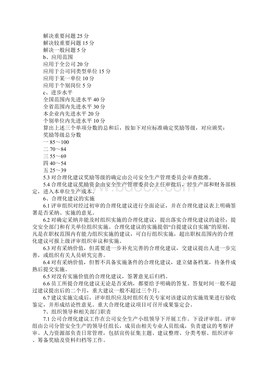 安全生产合理化建议管理制度最新版.docx_第3页