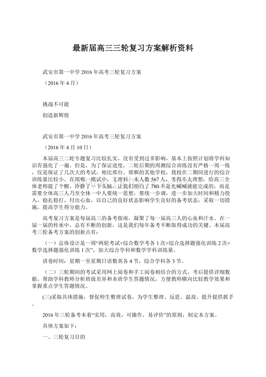 最新届高三三轮复习方案解析资料Word文件下载.docx_第1页