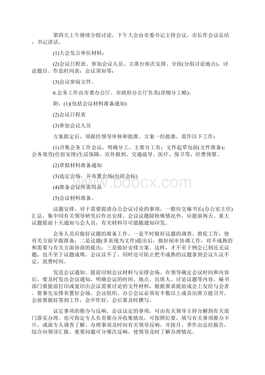 会议筹备方案模板合集8篇.docx_第2页