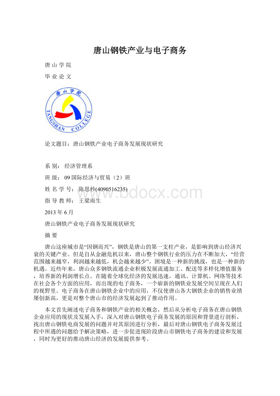 唐山钢铁产业与电子商务.docx_第1页