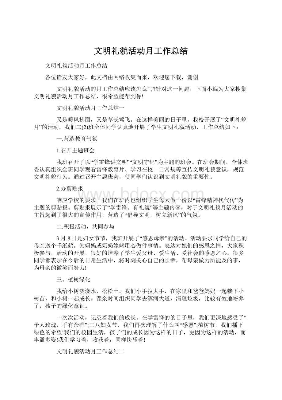 文明礼貌活动月工作总结.docx