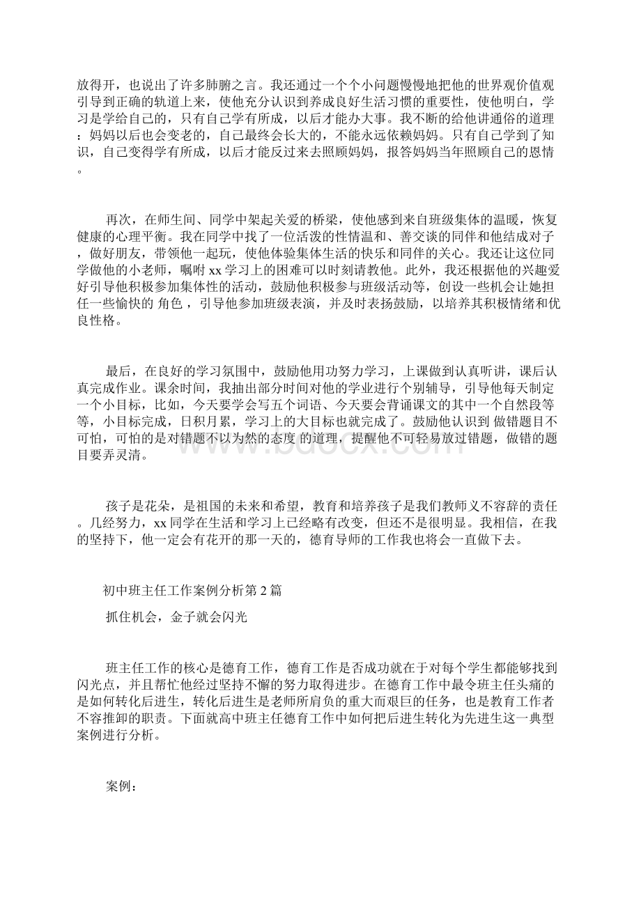 初中班主任工作案例分析4篇Word文件下载.docx_第3页