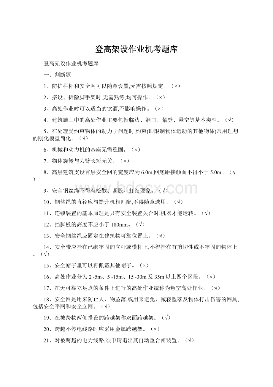 登高架设作业机考题库Word下载.docx_第1页