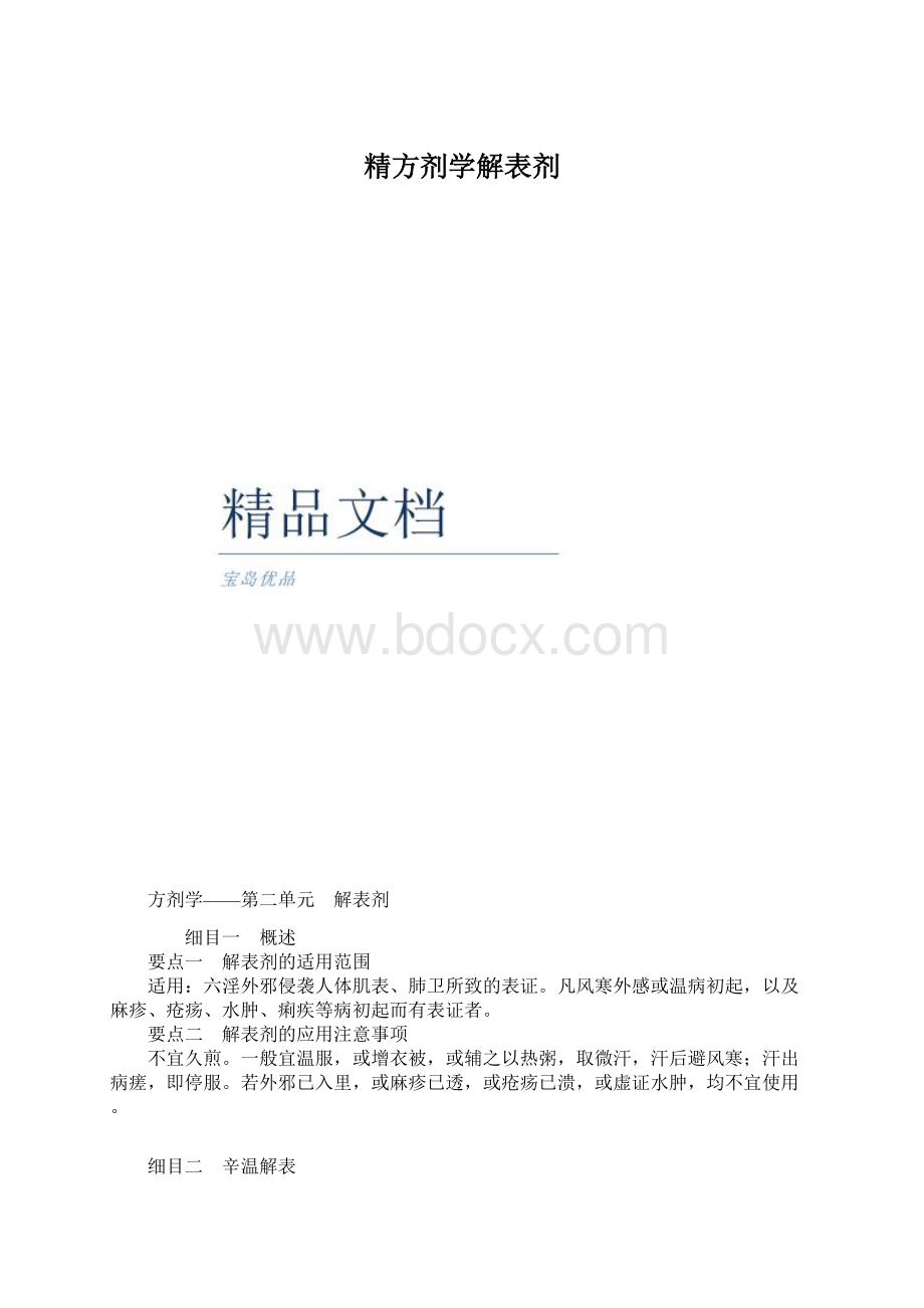 精方剂学解表剂.docx