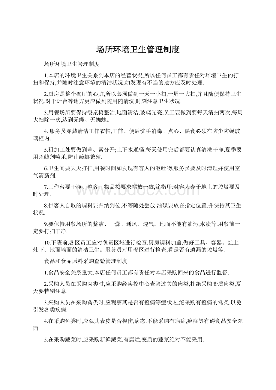 场所环境卫生管理制度.docx_第1页