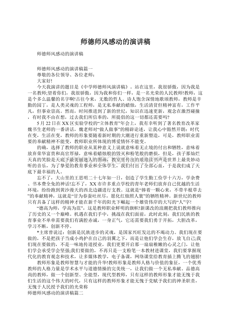 师德师风感动的演讲稿.docx_第1页