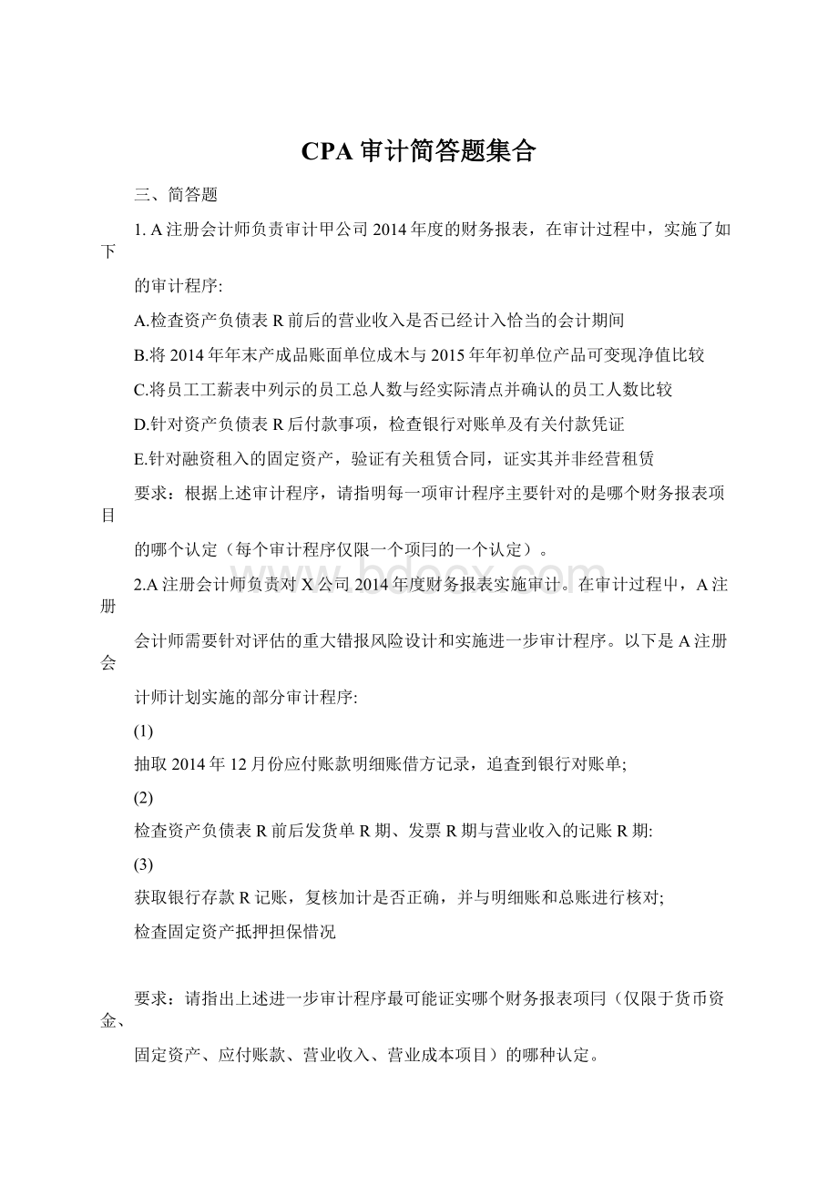 CPA审计简答题集合Word文档下载推荐.docx_第1页