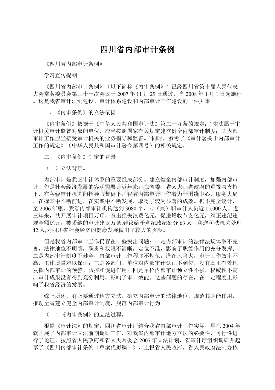 四川省内部审计条例Word文档格式.docx