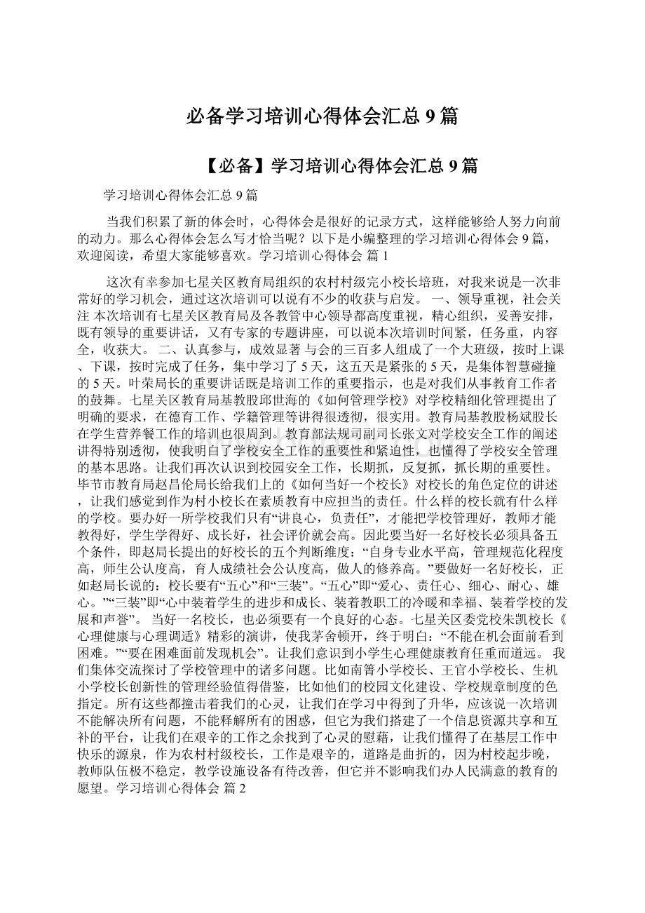 必备学习培训心得体会汇总9篇Word格式文档下载.docx