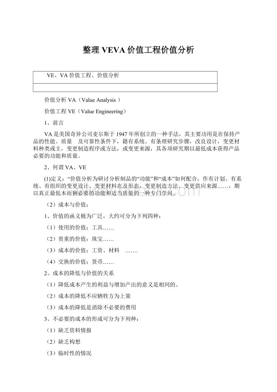 整理VEVA价值工程价值分析.docx_第1页