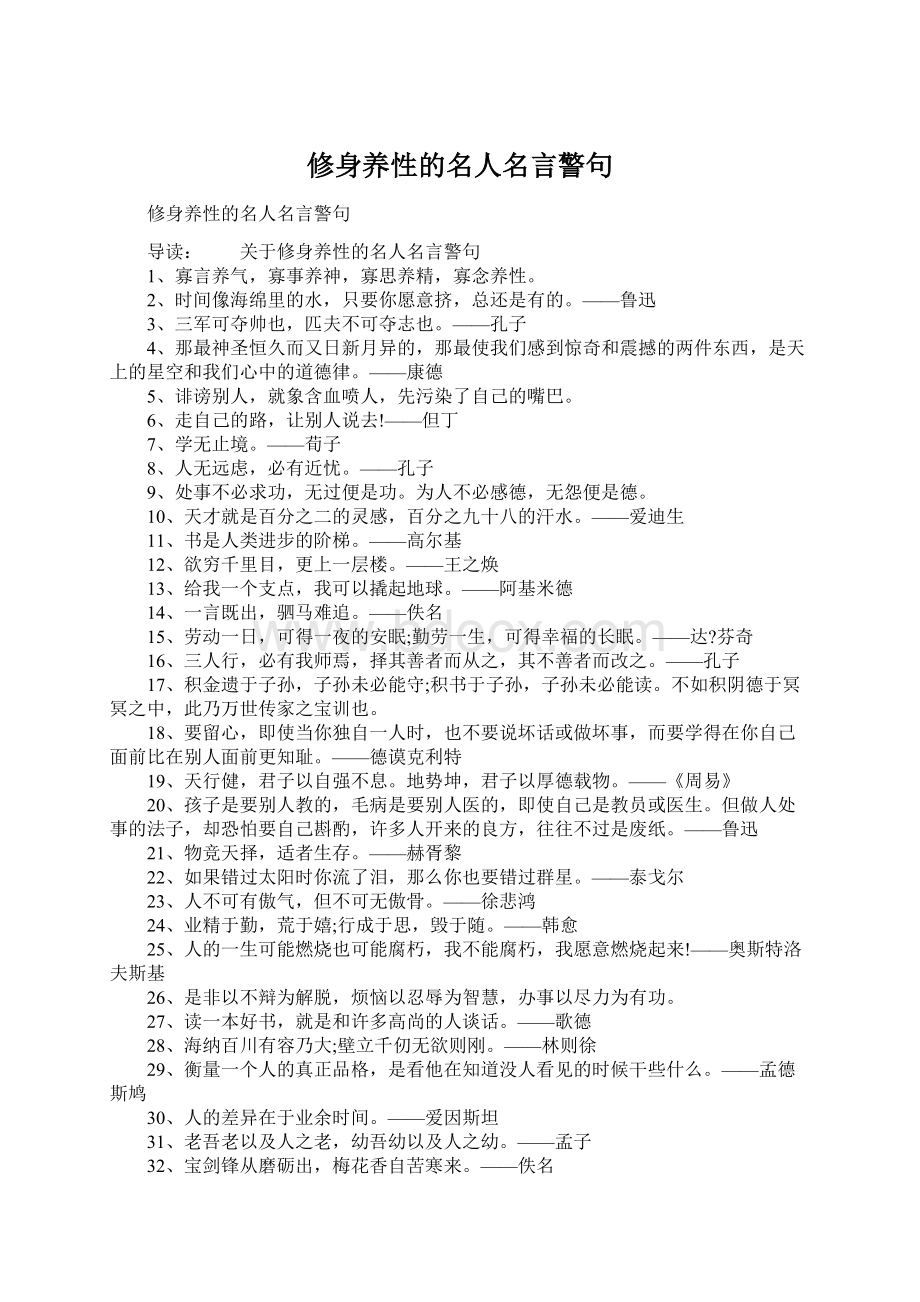 修身养性的名人名言警句.docx_第1页