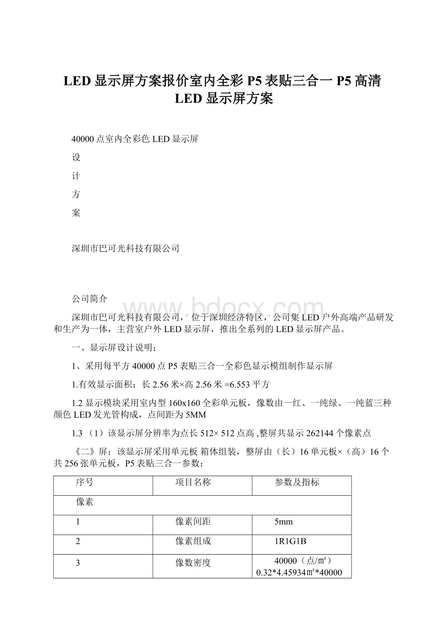 LED显示屏方案报价室内全彩P5表贴三合一P5高清LED显示屏方案Word文档格式.docx