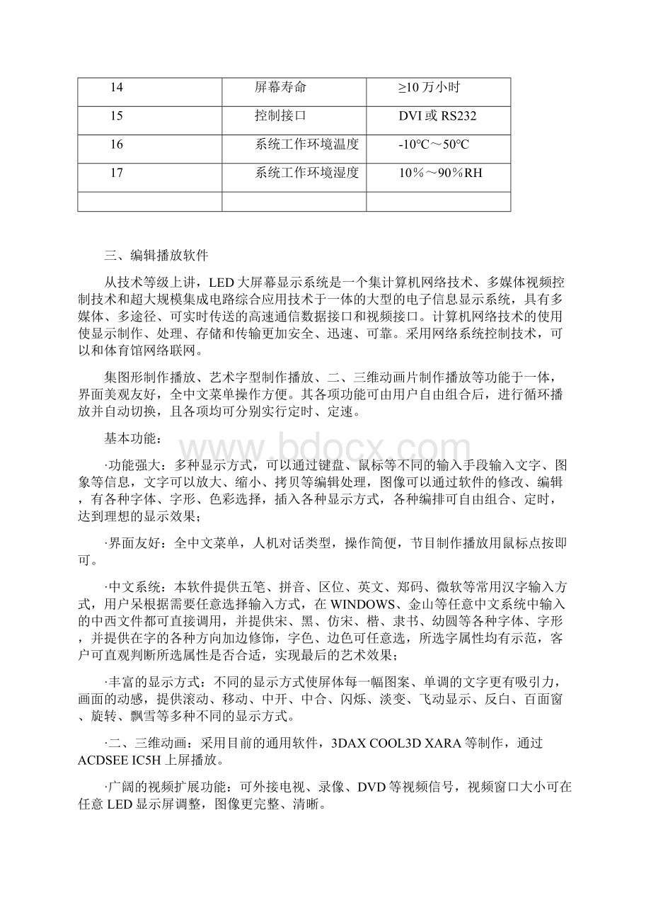 LED显示屏方案报价室内全彩P5表贴三合一P5高清LED显示屏方案.docx_第3页