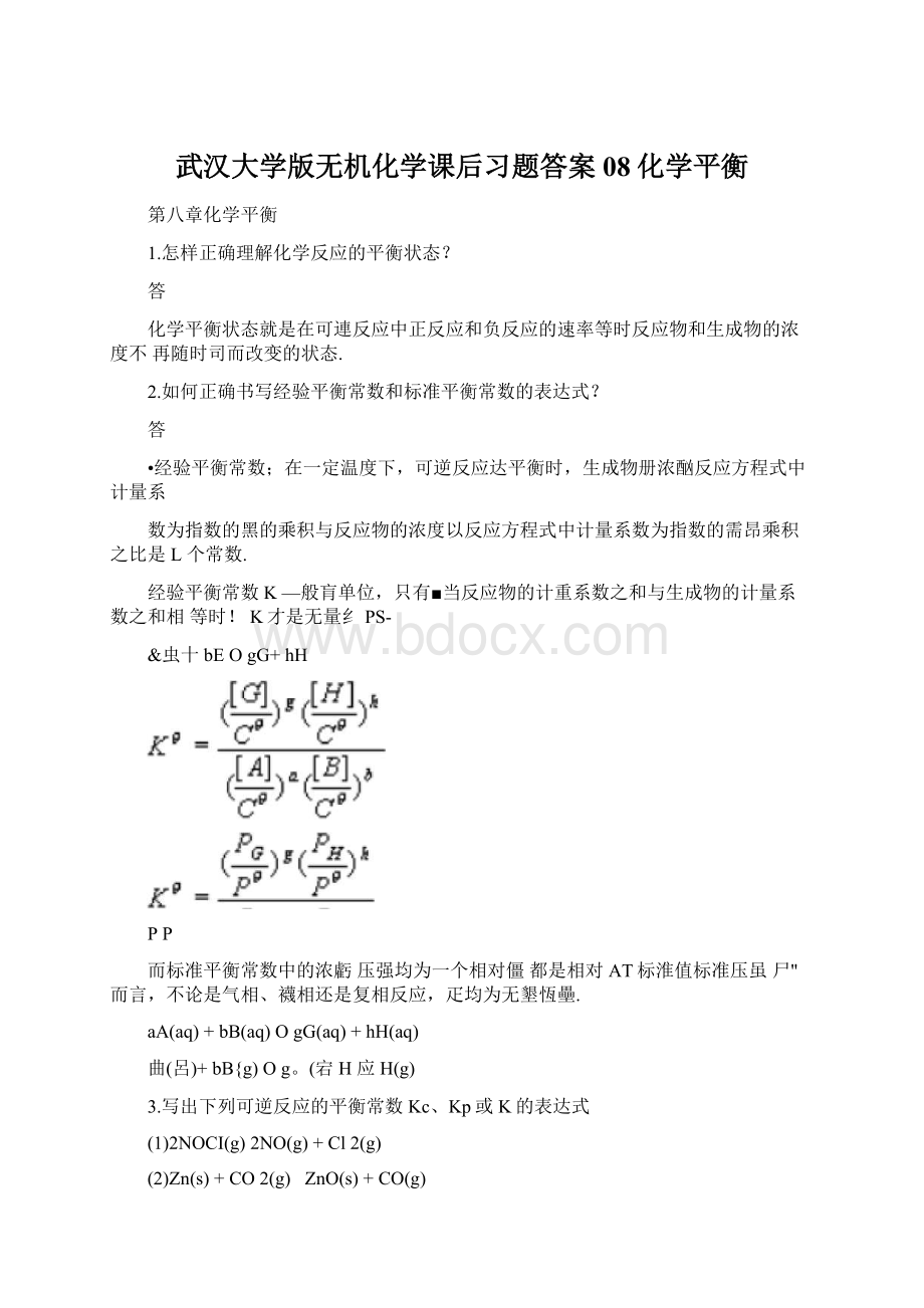 武汉大学版无机化学课后习题答案08化学平衡Word格式文档下载.docx_第1页