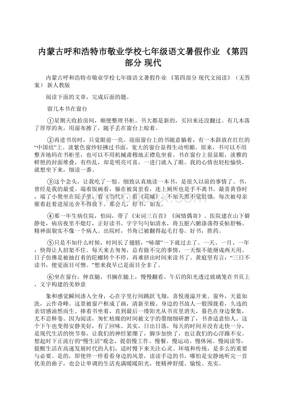 内蒙古呼和浩特市敬业学校七年级语文暑假作业 《第四部分 现代.docx