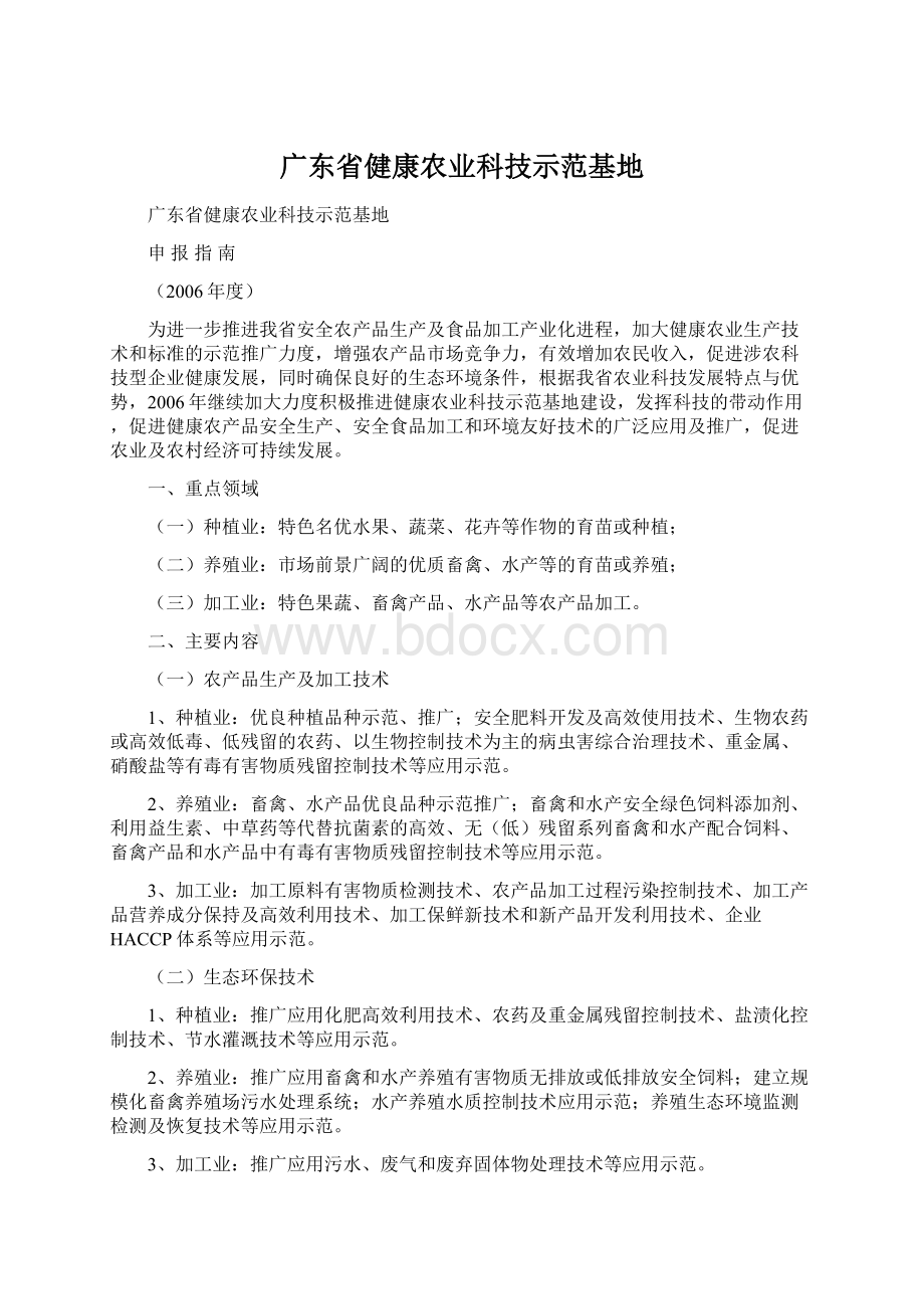 广东省健康农业科技示范基地Word文档下载推荐.docx