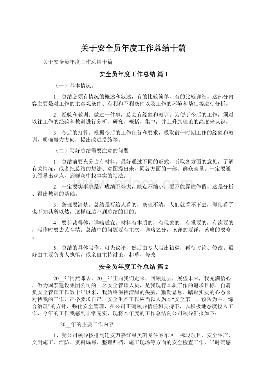 关于安全员年度工作总结十篇.docx