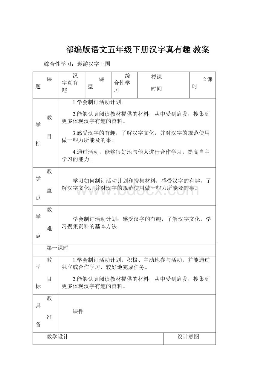 部编版语文五年级下册汉字真有趣 教案.docx