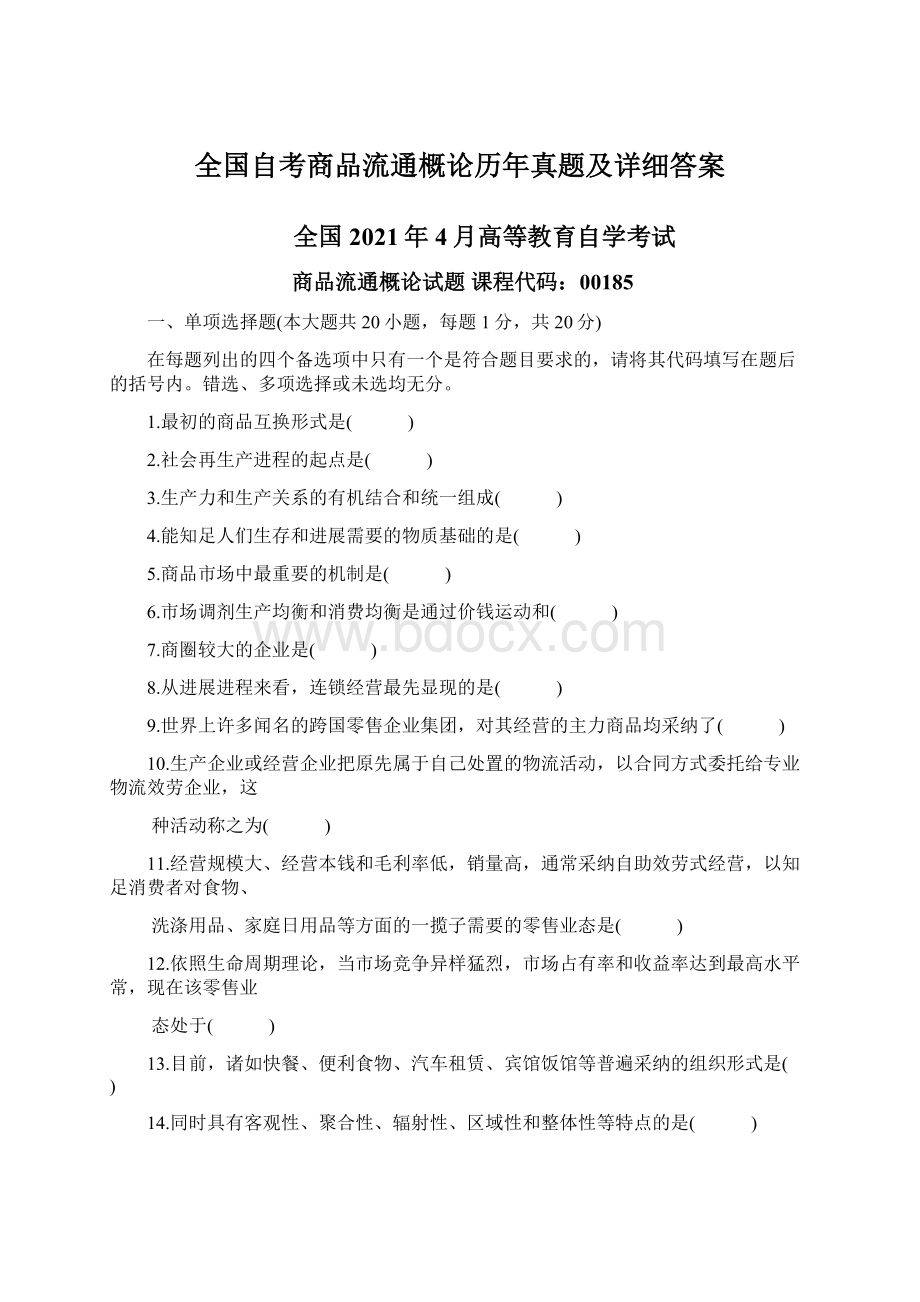 全国自考商品流通概论历年真题及详细答案.docx