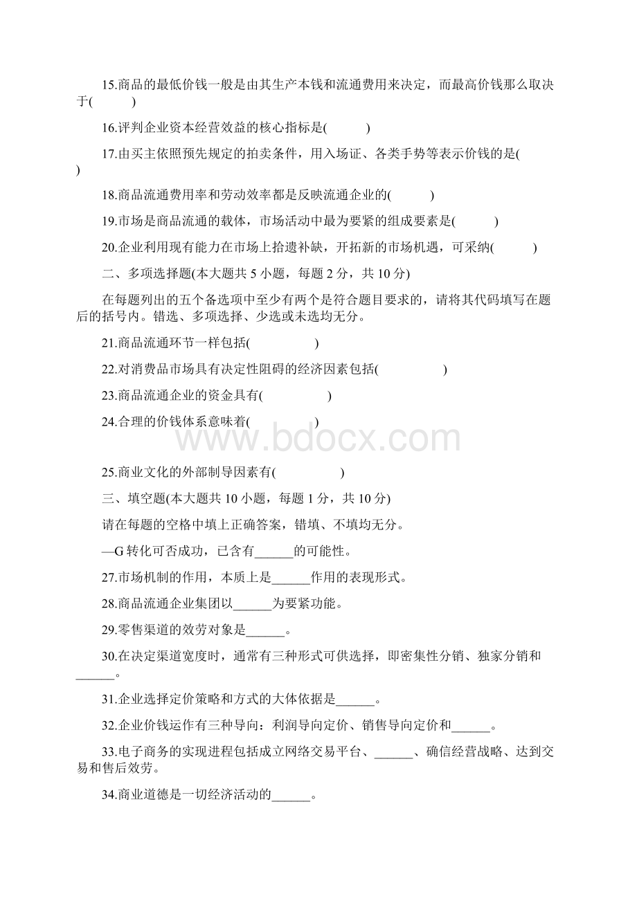 全国自考商品流通概论历年真题及详细答案Word格式文档下载.docx_第2页