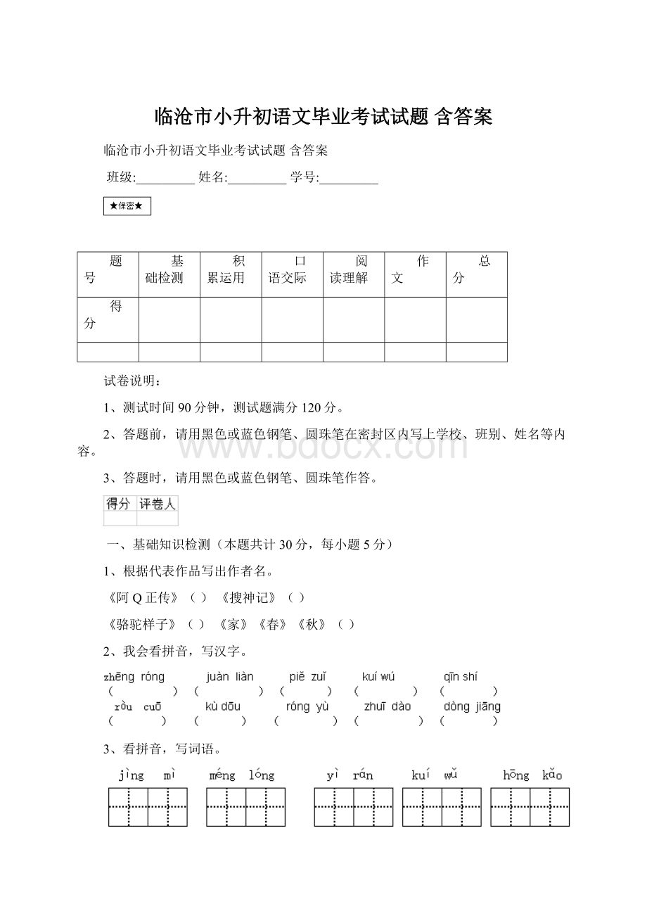 临沧市小升初语文毕业考试试题 含答案.docx