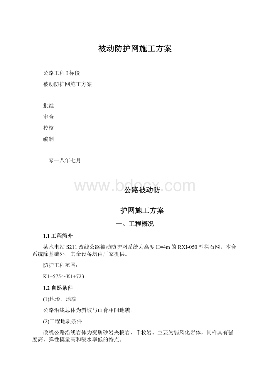 被动防护网施工方案Word下载.docx