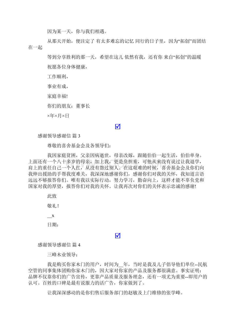 精选感谢领导感谢信模板集合9篇.docx_第2页