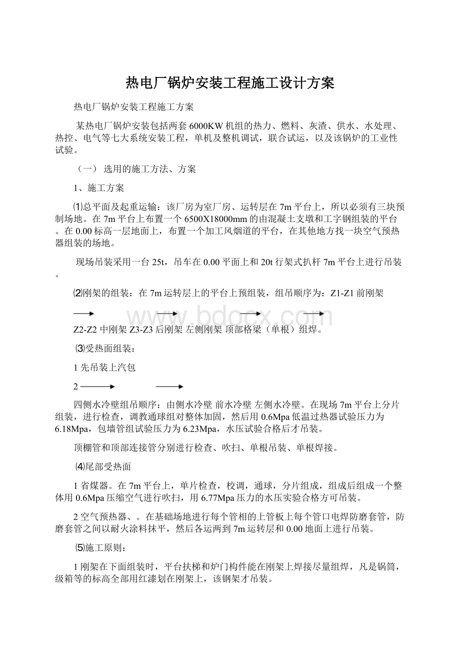 热电厂锅炉安装工程施工设计方案Word格式文档下载.docx