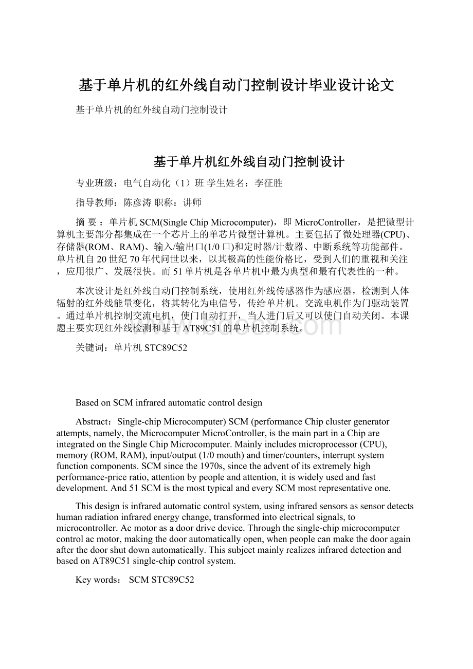 基于单片机的红外线自动门控制设计毕业设计论文文档格式.docx_第1页