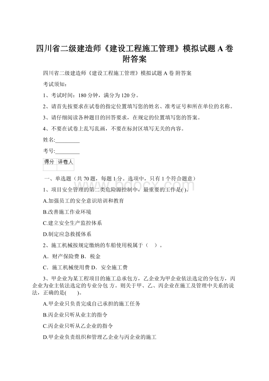 四川省二级建造师《建设工程施工管理》模拟试题A卷 附答案文档格式.docx_第1页