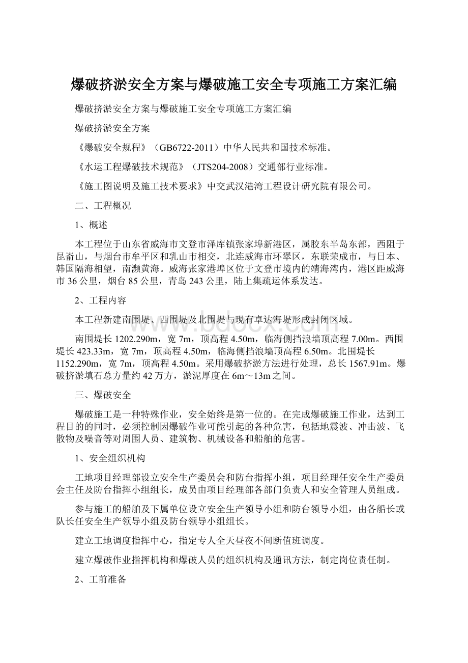 爆破挤淤安全方案与爆破施工安全专项施工方案汇编Word文档格式.docx