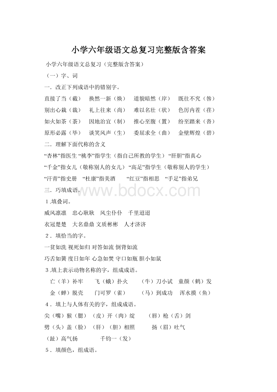 小学六年级语文总复习完整版含答案Word格式文档下载.docx_第1页