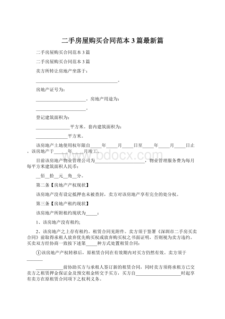 二手房屋购买合同范本3篇最新篇文档格式.docx