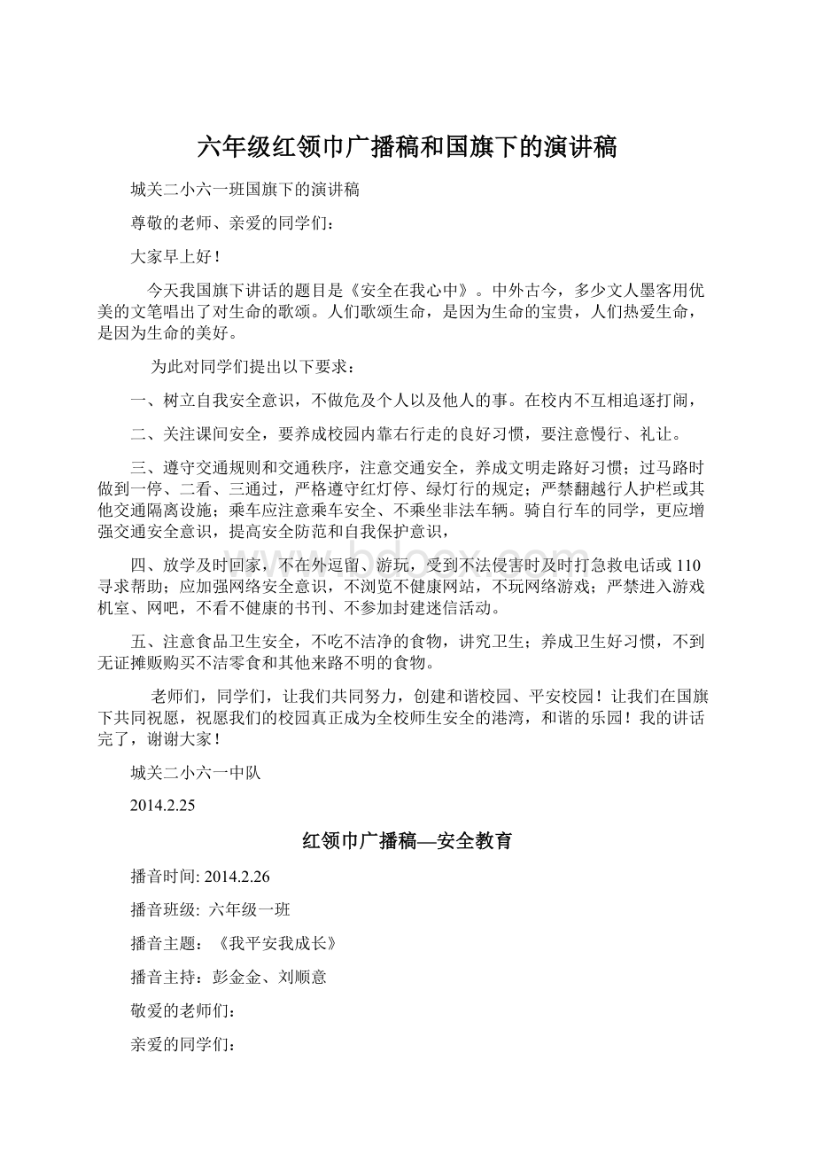 六年级红领巾广播稿和国旗下的演讲稿.docx