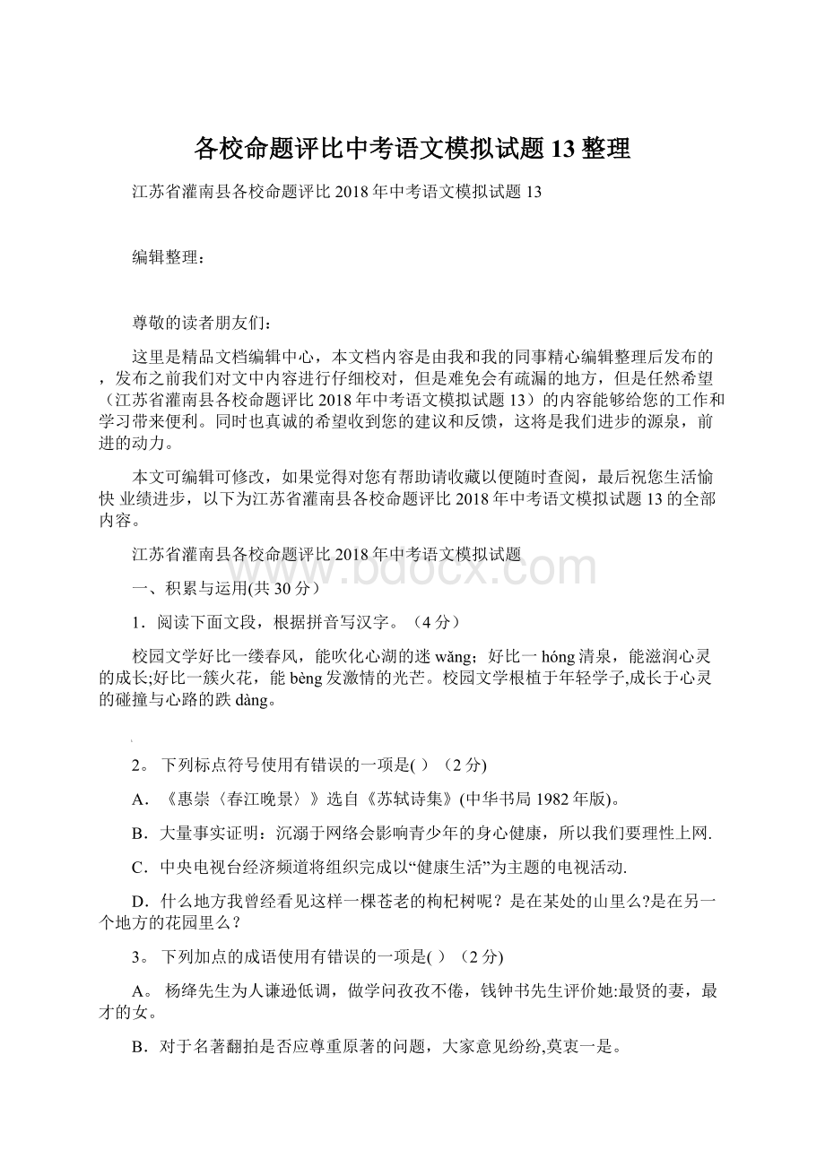 各校命题评比中考语文模拟试题13整理.docx_第1页