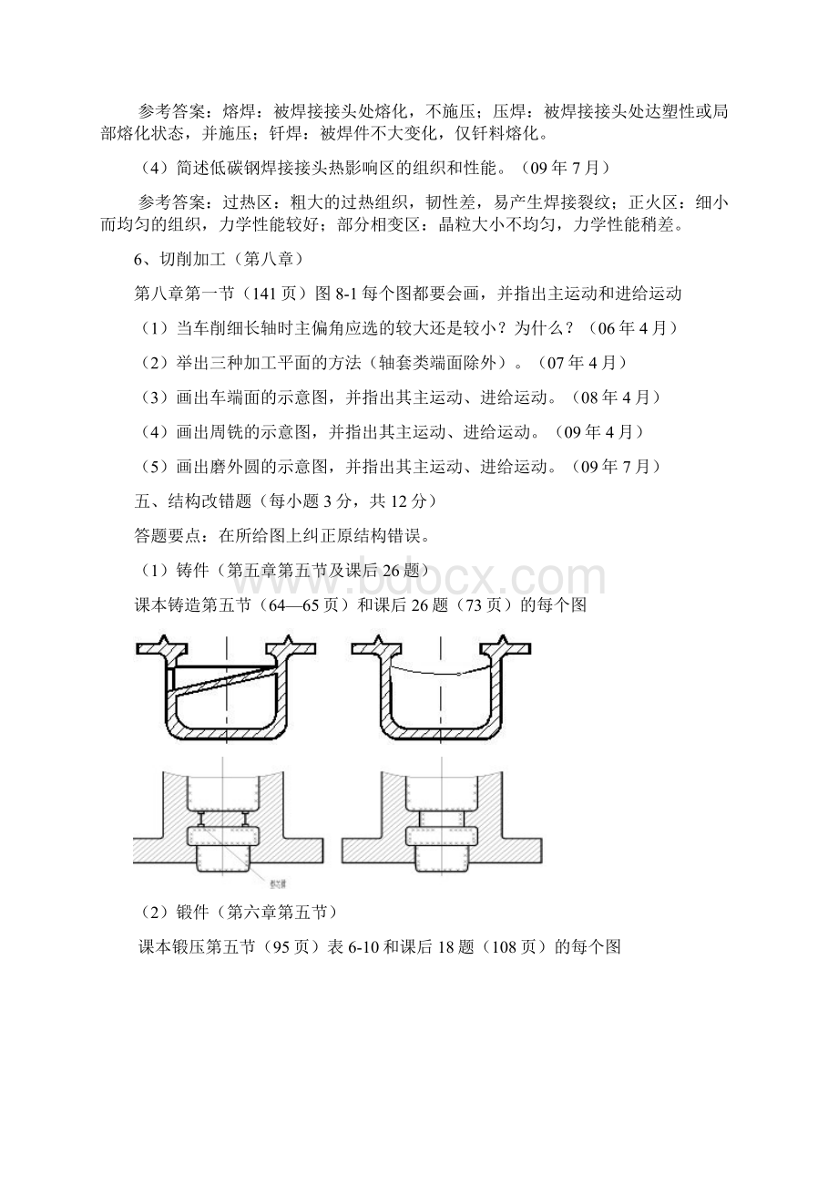 机械制造基础历年试题解析简答结构改错工艺分析Word文档下载推荐.docx_第3页