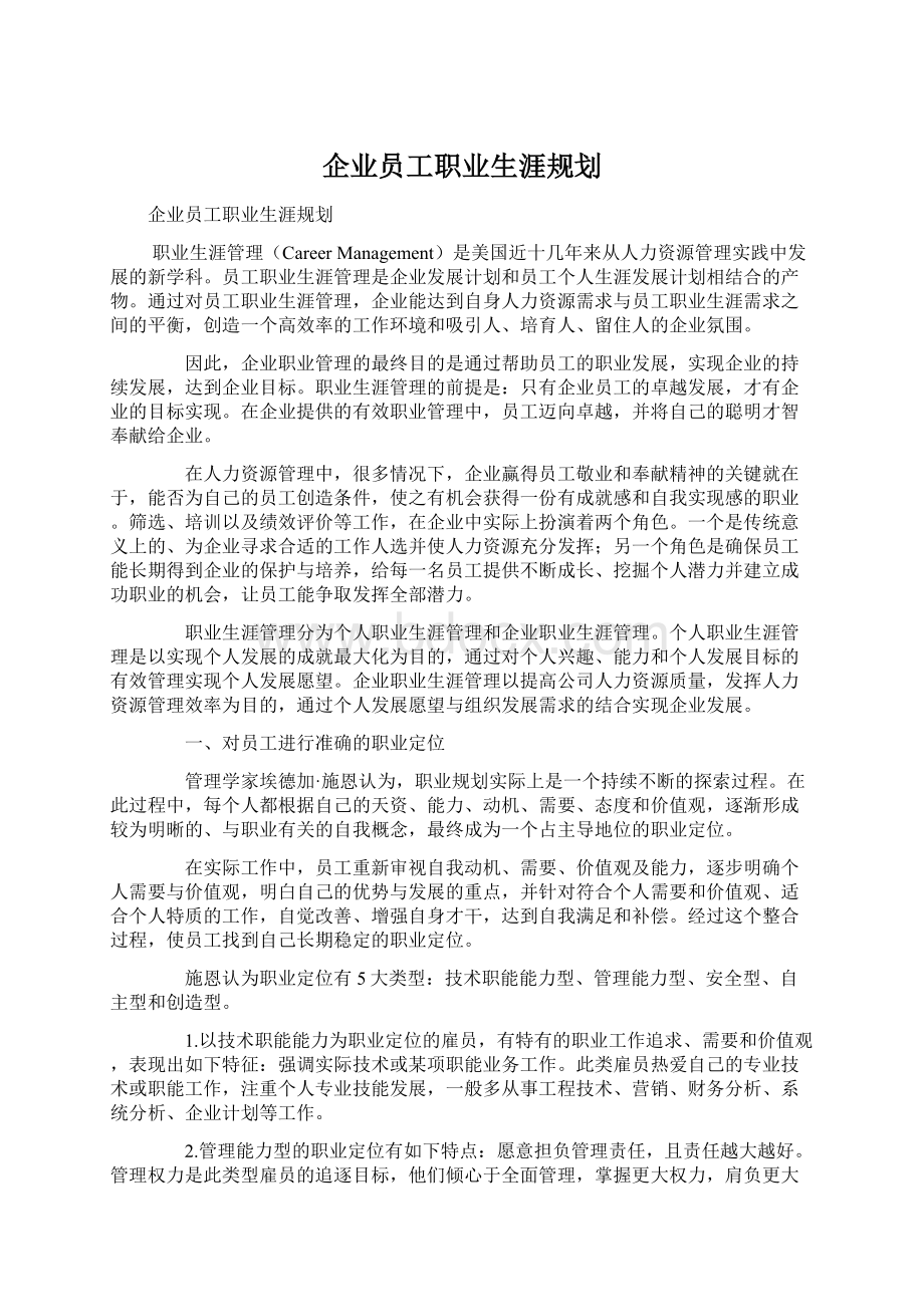 企业员工职业生涯规划.docx_第1页