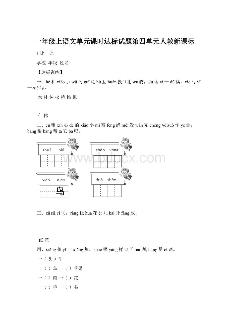 一年级上语文单元课时达标试题第四单元人教新课标.docx_第1页