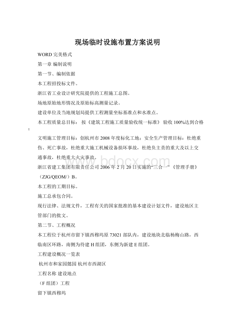 现场临时设施布置方案说明Word格式文档下载.docx