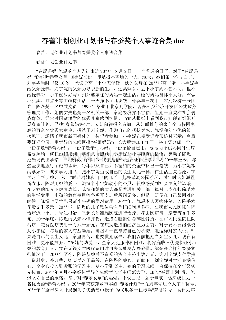 春蕾计划创业计划书与春蚕奖个人事迹合集doc.docx