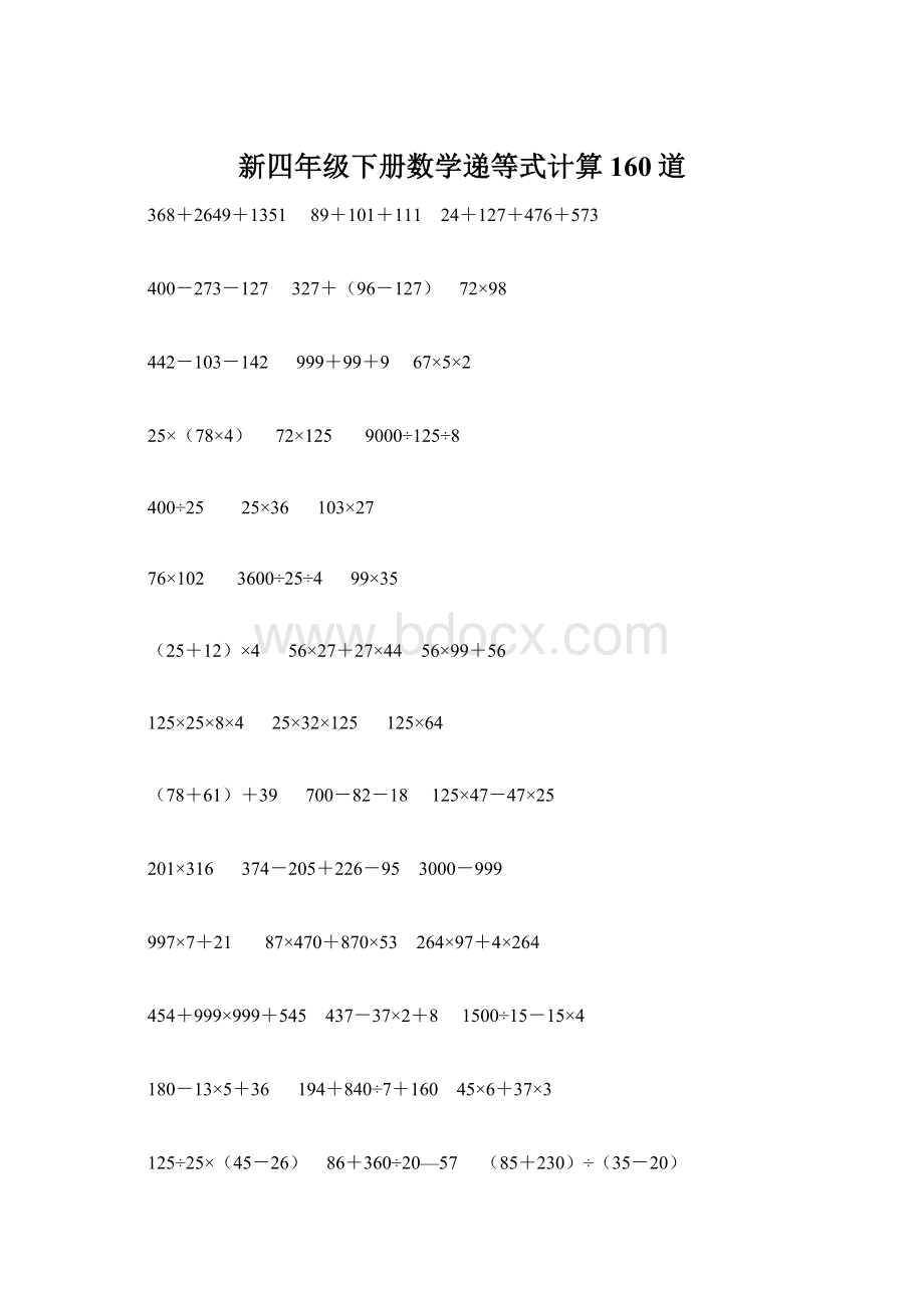 新四年级下册数学递等式计算160道Word文档下载推荐.docx